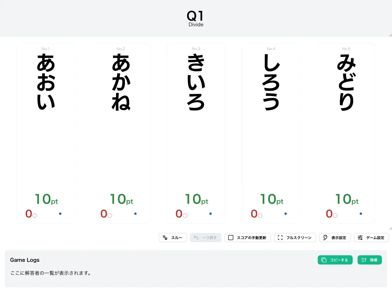 Divideで得点表示画面を表示した時の様子