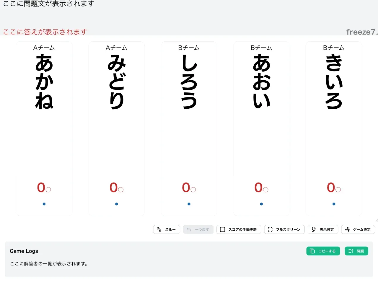 freezeXで得点表示画面を表示した時の様子