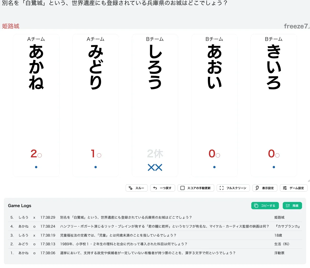 freezeXで数問採点を進めた様子