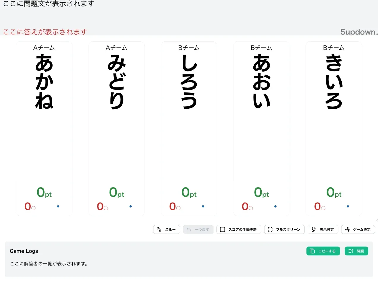 Nupdownで得点表示画面を表示した時の様子